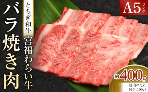 宮福わらい牛（とちぎ和牛） A5 バラ焼き肉　約400g　たれ付