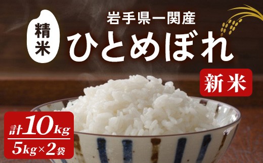 ＜先行予約！2025年11月上旬から順次発送予定＞【令和7年産 新米】一関市産 ひとめぼれ ＜精米＞ 10kg (5kg×2袋) お米 おこめ 米 コメ ブランド米 白米 ご飯 ごはん おにぎり 新米 お弁当 【古代米おりざ】 ichinoseki02064