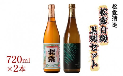 《松露酒造》串間市の蔵元がお届けする本格芋焼酎が楽しめる2本セット《松露白麹黒麹 720ml(25度)×2本》本格焼酎 定番焼酎 酒 焼酎 芋焼酎 送料無料 贈答 ギフト プレゼント 宮崎県 KU567 2309591 - 宮崎県串間市