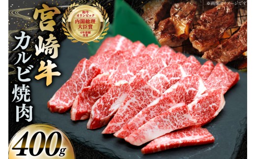 牛肉 宮崎牛 カルビ 焼肉 400g 1p [YAMATO 宮崎県 日向市 452061444] 焼き肉 焼肉用 冷凍 小分け a4 a5 A4 A5 カルビ バラ肉
