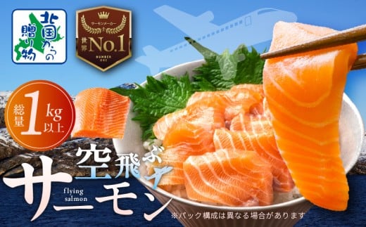 アトランティックサーモン 総量 1kg以上【フィレ エコパック 訳あり サイズ不揃い 刺身 さーもん 冷凍 北国からの贈り物】