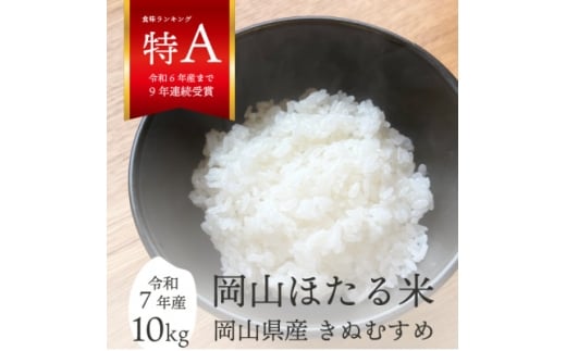 ＜令和7年産＞きぬむすめ 岡山ほたる米 精米10kg (岡山県産)新米 産地直送 《数量限定》【1667051】
