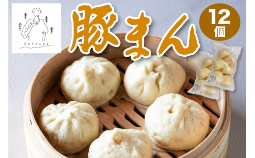 豚まん 12個 (だいちゃんまん)｜肉まん 具だくさん 中華まん 饅頭 おかず 総菜 おつまみ 冷凍 お取り寄せ [3066]