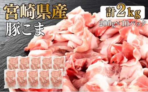 KU092-2 【数量限定】宮崎県産豚こま切れ　計2kg(200g×10パック)　便利な個包装　【KU092】 2196035 - 宮崎県串間市