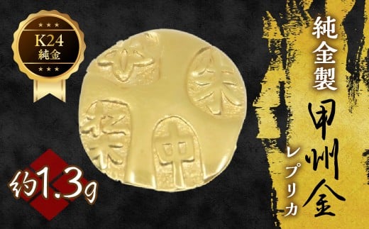 純金製甲州金レプリカ 1.3g 221-031-1 | K24 24K金 甲州金レプリカ 甲州金 レプリカ 山梨県 笛吹市 | 1660739 - 山梨県笛吹市