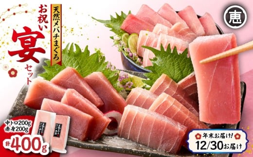 【年末・正月用/12月30日お届け】天然 目鉢まぐろ お祝い宴セット 中トロ200g 赤身200g 迎春 三崎まぐろ 三崎恵水産　M020-020-4-10 1141710 - 神奈川県三浦市