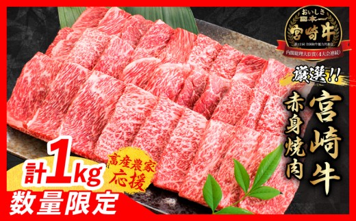 【11月末までにお届け】【畜産農家応援】数量限定 厳選 宮崎牛 赤身 焼肉 計1kg 牛肉 国産焼き肉 BBQ 鉄板焼き バーベキュー 人気 黒毛和牛 肩ウデ モモ A4 A5 等級 ギフト 贈答 小分け 食品 選べる ミヤチク 宮崎県 日南市 送料無料_CC72-25-11 2270503 - 宮崎県日南市
