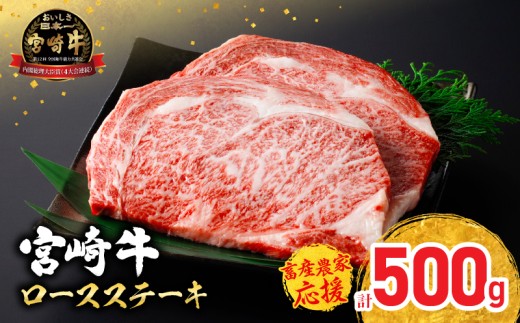 【畜産農家応援】選べる 宮崎牛 ロースステーキ (250g×2枚) 500g 肉 牛肉 黒毛和牛 ロース ステーキ サーロイン リブロース 国産 焼肉 BBQ バーベキュー 人気 おすすめ ギフト 贈り物 贈答 お祝い ミヤチク ブランド牛 宮崎 日南市 送料無料_CC66-25