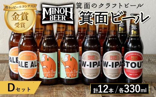 箕面ビールのお好み12本！おすすめDセット(合計12本・各330ml) クラフトビール 地ビール ご当地ビール 飲み比べ 家飲み おうち飲み お試し プレゼント 金賞 銘柄 スタウト ペールエール おさるIPA W-IPA 【m01-10-D】【箕面ビール】