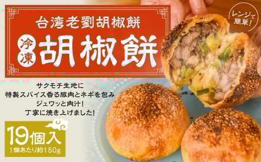 【台湾老劉胡椒餅】 冷凍胡椒餅 19個入 胡椒餅 豚肉 19個入り（1個あたり約150g） 台湾フード B級グルメ 日本初 専門店 特製 サクモチ 肉汁 冷凍 2019071 - 東京都武蔵野市