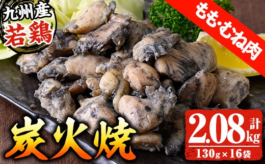 九州産 若どり もも・むね 炭火焼 計2kg超（130g×16パック）生産農場 鹿児島 冷凍 少量 小分け おかず おつまみ 時短 真空 真空パック モモ ムネ【A-1978H】