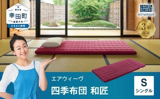 エアウィーヴ 四季布団 和匠 ( シングル サイズ ) 洗える 敷布団 敷き布団 四季 布団