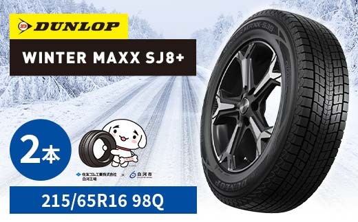 ダンロップタイヤスタッドレス　WINTER MAXX SJ8+　215/65R16 98Q 2本セット ダンロップ タイヤ 車 くるま クルマ SUV 福島県 白河市 ふるさと納税 F24R-151 2315834 - 福島県白河市