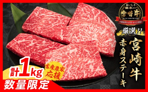 【1月末までにお届け】【畜産農家応援】数量限定 厳選 宮崎牛 赤身 ステーキ 計1kg 牛肉 国産 鉄板焼き BBQ バーベキュー 人気 黒毛和牛 モモ A4 A5 等級 ギフト 贈答 小分け 食品 選べる ミヤチク 宮崎県 日南市 送料無料_CC73-25-01 2270512 - 宮崎県日南市