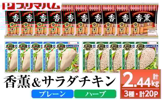 香薫あらびきポークとサラダチキン2種　＜プレーン＞＋＜ハーブ＞の詰合せ！ 鹿児島アソートセットC 冷蔵 高タンパク ヘルシー ダイエット 筋トレ にもオススメ！【A-1780H】 2007855 - 鹿児島県いちき串木野市
