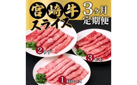 MCT3US-12 【定期便・全3回】宮崎牛スライス 3ヶ月定期便！合計1.2kg