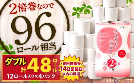 ふんわりやさしい 長さ2倍巻き 50ｍ ダブル12ロール×4パック 計48ロール トイレットペーパー 日用品 日用雑貨 紙 生活必需品 備蓄 災害 防災 まとめ買い 1655565 - 福岡県北九州市