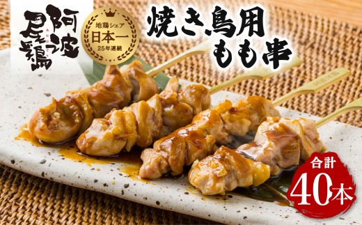 地鶏 焼鳥 もも串 40本 高級 阿波尾鶏 小分け 鶏肉 鶏もも 焼き鳥 冷凍 1442754 - 徳島県海陽町