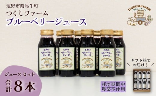 ブルーベリー ジュース 180ml × 8本 セット つくしファーム  / 遠野産 ブルーベリー 無農薬 ギフト 贈答 お中元 お歳暮 1555264 - 岩手県遠野市