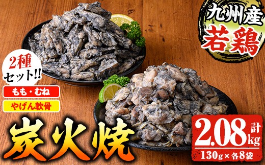 九州産若鶏炭火焼 もも・むね炭火焼(130g×8P)  と やんげ軟骨炭火焼（130ｇ×8Ｐ）の 2種食べ比べセット【A-1977H】