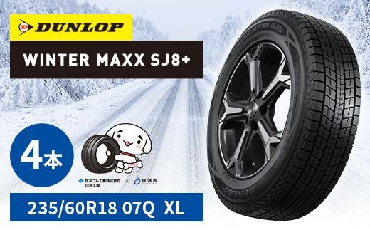 ダンロップタイヤスタッドレス　WINTER MAXX SJ8+ 235/60R18 07Q XL 4本セット ダンロップ タイヤ 車 くるま クルマ SUV 福島県 白河市 ふるさと納税 F24R-156 2315840 - 福島県白河市