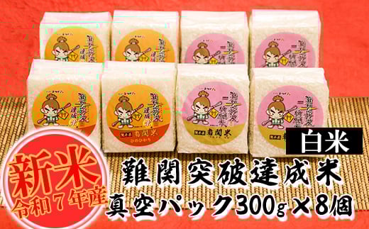 【令和7年産】難関突破達成米 白米 300g×8個 キューブ 精米 熊本県 南関町産 単一原料米 ヒノヒカリ 産地直送 コメ お米 祈願米 406728 - 熊本県南関町