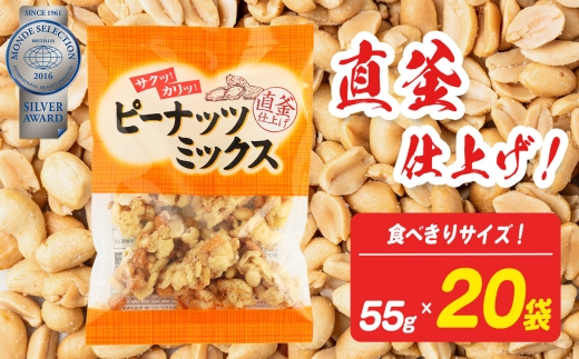 ピーナッツミックス 食べきりサイズ 55g×20袋入り【日進堂製菓】  | お菓子 おかし 豆菓子 美味しい 和菓子 お茶請け おやつ なつかしい レトロ 明治元年創業 伝統の味 直釜仕上げ こだわり 昔懐かしの愛される味 ピーナッツ 落花生 香ばしい ボリューム 2317744 - 奈良県平群町