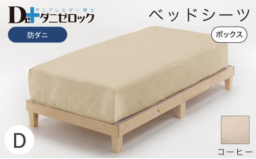 防ダニ ベッドシーツ ダブル 140×200×25cm【コーヒー】 2314222 - 広島県廿日市市