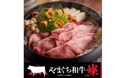 やまぐち和牛燦(きらめき)肩ローススライス(500g)(平生町)[山口県産][冷凍][黒毛和牛]