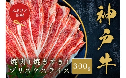 【和牛セレブ】神戸牛薄焼き焼肉スライス（ブリスケ）300g 神戸牛 神戸ビーフ 神戸beef 但馬牛 和牛 黒毛和牛 国産牛 牛肉 お肉 焼肉 ブリスケ 希少部位 ギフト  