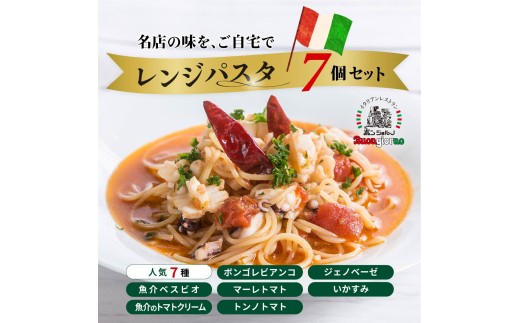 レンジパスタ 定番7個セット | レンジパスタ パスタ ベスビオ ボンジョルノ キングオブパスタ優勝 イタリアン 魚介 トマト ボンゴレ ツナ バジル いかすみ 塩味 塩 冷凍 レンジ 簡単 手軽 時短 レストラン 1人前 旨辛 麺 スープ ぷりぷり 歯ごたえ コシ おいしい おうち時間 老舗 名店 お試し 群馬県 前橋市 2312445 - 群馬県前橋市