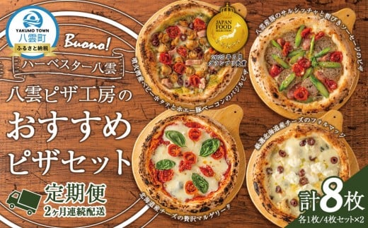 【定期便】ハーベスター八雲 八雲ピザ工房のおすすめピザ　4枚セット　2か月連続配送【 マルゲリータ フォルマッジ ホタテ バジル ホエー豚 ベーコン サルシッチャ ソーセージ あらびき 加工食品 洋食】 2315599 - 北海道八雲町