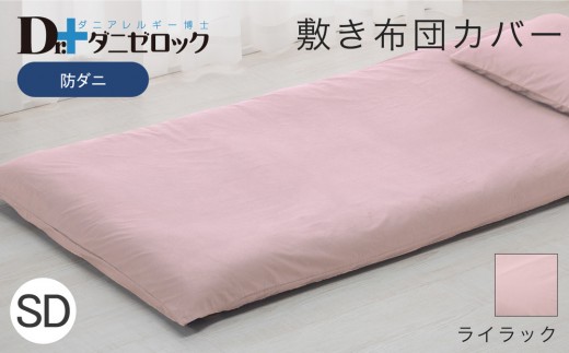 防ダニ 敷き布団カバー セミダブル 125×215cm【ライラック】