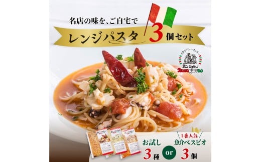 [選べる種類]キングオブパスタ 優勝店 レンジパスタ お試し3個セット | レンジパスタ パスタ ベスビオ ボンジョルノ キングオブパスタ優勝 イタリアン 魚介 トマト ボンゴレ 冷凍 レンジ 簡単 手軽 時短 レストラン 1人前 旨辛 麺 スープ ぷりぷり 歯ごたえ コシ おいしい おうち時間 老舗 名店 お試し 3種 3個 群馬県 前橋市