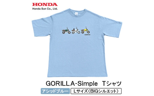 GORILLA-Simple Tシャツ (ユニセックス)＜Lサイズ　アシッドブルー＞【1664563】 2314859 - 大分県日出町