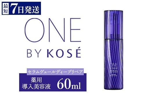  ＼最短７営業日以内発送／ コーセー　ONE BY KOSE セラムヴェール ディープリペア（60ml）1本 ｜化粧品 コスメ KOSE ｺｰｾｰ スキンケア 美容 1135748 - 群馬県伊勢崎市