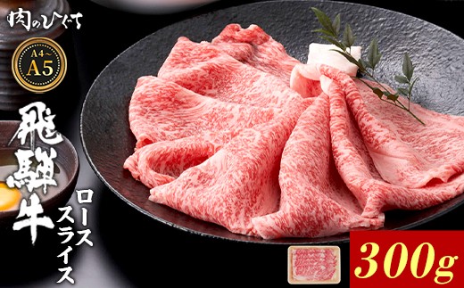 飛騨牛 ロース スライス 300g すき焼き しゃぶしゃぶ A5 A4 A5等級 A4等級 国産 牛 冷凍 和牛 牛肉 豪華 ギフト 贈答 にく お肉 肉 東白川村 岐阜 飛騨 贅沢 霜降り 赤身 肉のひぐち 2315818 - 岐阜県東白川村