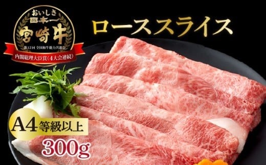 KU211 ＜冷凍＞A4等級以上！宮崎牛肩ローススライス(約300g)とろける旨み！【スーパーほりぐち】 275356 - 宮崎県串間市