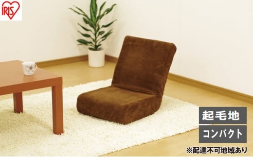 イス フロアチェア ZC-9 ブラウン 座椅子 コンパクト おしゃれ フロアチェア 1人掛け チェア チェアーソファ 座イス コンパクト 一人暮らし かわいい おしゃれ モダン アイリスオーヤマ 座いす 座イス 新生活 2315463 - 宮城県大河原町