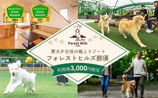 ホテル フォレストヒルズ那須 3,000円利用券 | チケット 旅行 旅行券 利用券 観光 ペット 那須 栃木県 那須町〔B-132〕 2276842 - 栃木県那須町