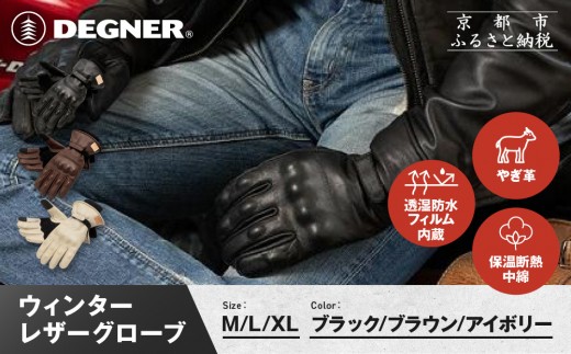 [デグナー]ウィンターレザーグローブ[WG-50][カラー・サイズ選択可]|京都 バイクギア 人気ブランド バイク[ 京都 バイク 革製品 ブランド 人気 おすすめ 革 レザー ツーリング ライダー バイカー バイクギア メーカー ギア パーツ お取り寄せ 送料無料 ふるさと納税 ]