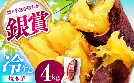 紅はるか 冷やし焼き芋 約4kg / 焼き芋 やきいも 焼きいも 焼いも 焼芋 さつまいも 紅はるか ねっとり しっとり 甘い おやつ 芋 スイーツ / 亀山市 / 芋笑 [AMBU006]