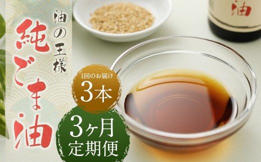 【3ヶ月定期便】 純ごま油 273g×3本 （合計2.457kg） 3回定期便 胡麻油 ごま油 ゴマ油 油 100%純正 定期便 国産 九州 熊本県 益城町 常温