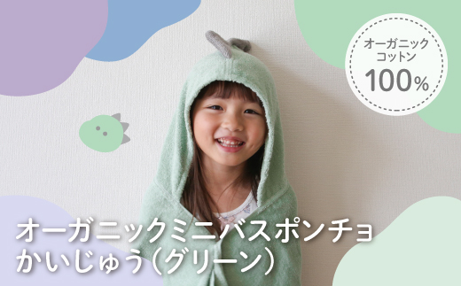 オーガニックコットンミニバスポンチョ(かいじゅう・1点) 【m100-07-A】【トクダ】 2298496 - 大阪府箕面市