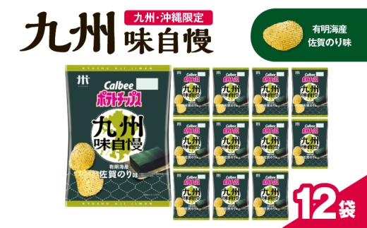カルビーポテトチップス九州味自慢 有明海産佐賀のり味 12袋　K194-003_02 1660806 - 鹿児島県鹿児島市