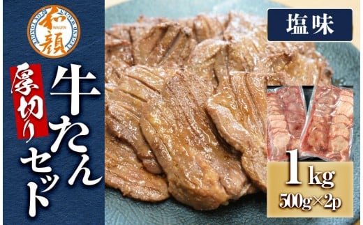 和顔 厚切り牛たんセット[塩味×2ｐ] 1kg(500g×2p)