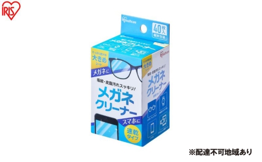 【40枚入り×10箱】メガネクリーナー 速乾タイプ MNK-N40 アイリスオーヤマ メガネ拭き 個包装 クリーナー  メガネクロス 速乾 使い捨て メガネ 眼鏡クリーナー スマホ タブレット 2315193 - 宮城県大河原町