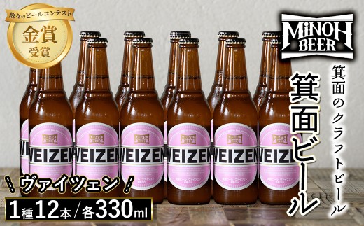 箕面ビールのヴァイツェンセット(1種12本・各330ml) クラフトビール 地ビール ご当地ビール 飲み比べ 家飲み おうち飲み お試し プレゼント 金賞 銘柄 ヴァイツェン 【m01-10-H】【箕面ビール】 1617416 - 大阪府箕面市
