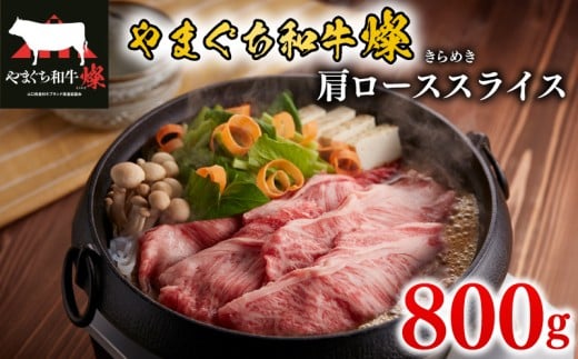 黒毛和牛 肩ローススライス 800g やまぐち和牛燦(きらめき) 【 肉 牛肉 国産 ブランド和牛 惣菜 おかず すき焼き しゃぶしゃぶ 焼きしゃぶ 網焼き 山口県産 和牛 ロース 肩ロース 人気 贅沢 お祝い ギフト プレゼント 贈り物 贈答 】 下関市 山口