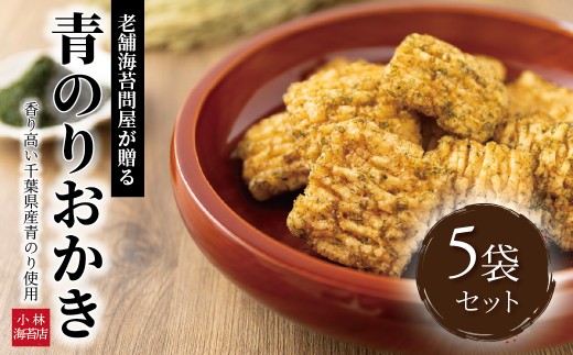 小林海苔店の青のりおかき5袋セット 〈 お菓子 おやつ おかき せんべい 煎餅 揚げ餅 菓子 米菓子 プレゼント お土産 おすすめ 〉